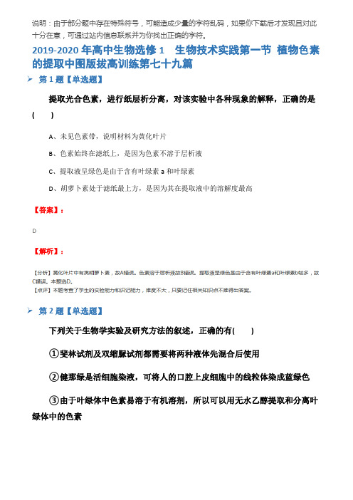 2019-2020年高中生物选修1  生物技术实践第一节 植物色素的提取中图版拔高训练第七十九篇