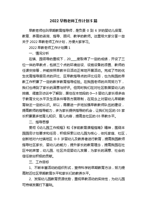 2022早教老师工作计划5篇