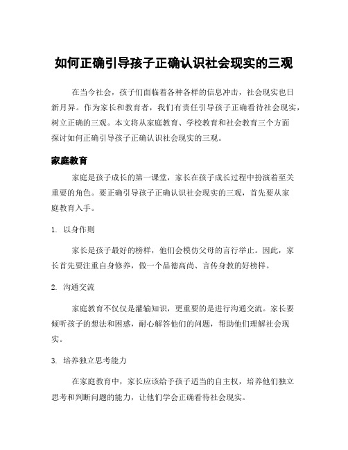 如何正确引导孩子正确认识社会现实的三观