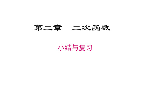 北师版九年级数学下册教学课件(BS) 第二章 二次函数 第二章小结与复习