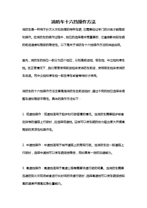 消防车十六挡操作方法