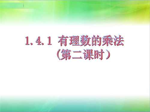 【最新】课件-有理数的乘法PPT