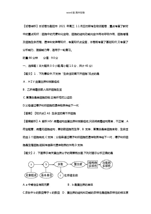 解析湖南省衡阳市最新高三11月五校联考 生物 含解析