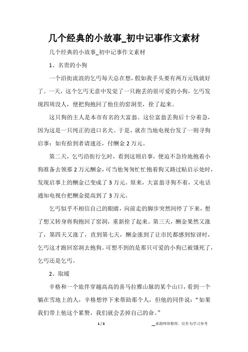 几个经典的小故事_初中记事作文素材