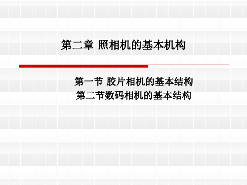 照相机的基本结构.ppt