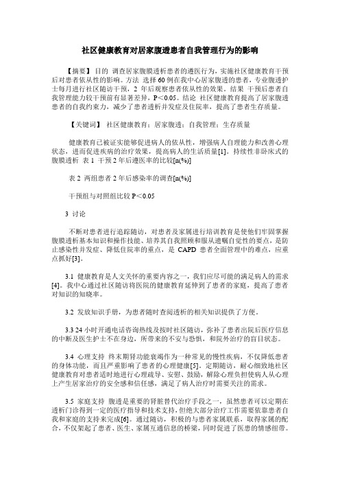 社区健康教育对居家腹透患者自我管理行为的影响