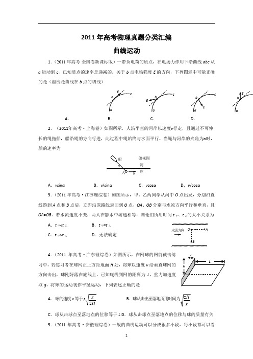 2011年高考物理真题分类汇编-3曲线运动
