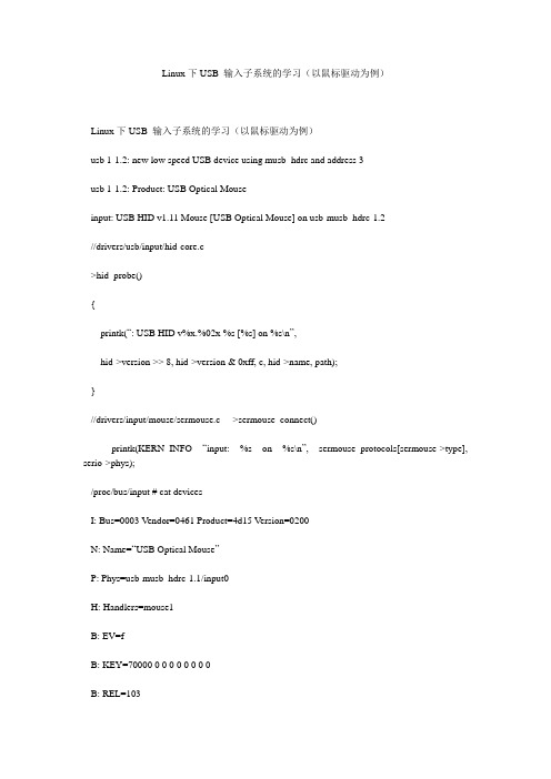 Linux下USB 输入子系统的学习(以鼠标驱动为例)