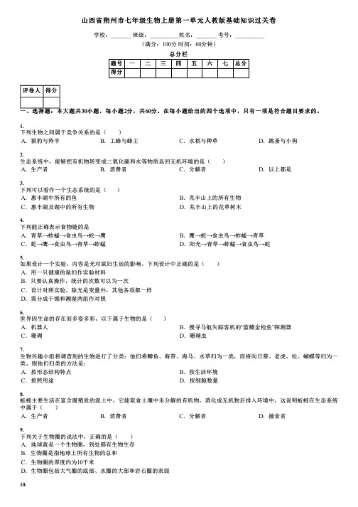 山西省朔州市七年级生物上册第一单元人教版基础知识过关卷