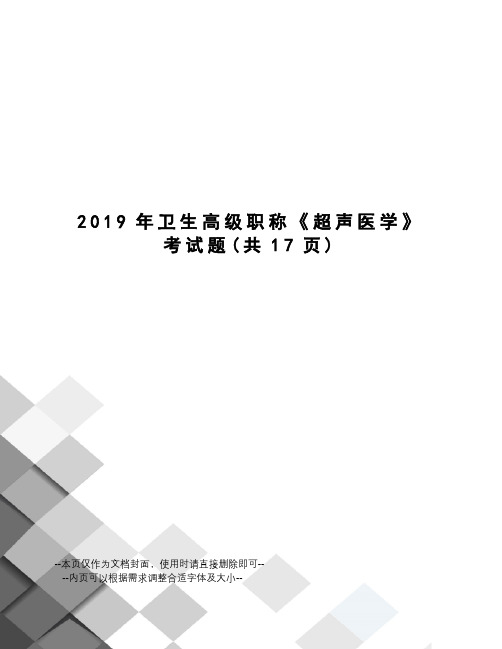 2019年卫生高级职称《超声医学》考试题