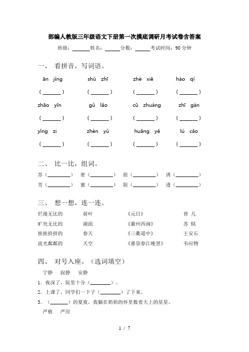 部编人教版三年级语文下册第一次摸底调研月考试卷含答案