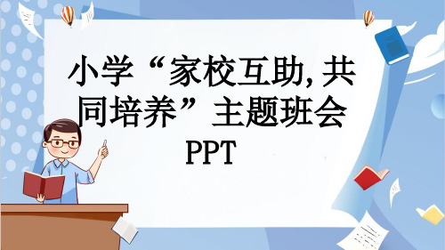 小学“家校互助,共同培养”主题班会PPT