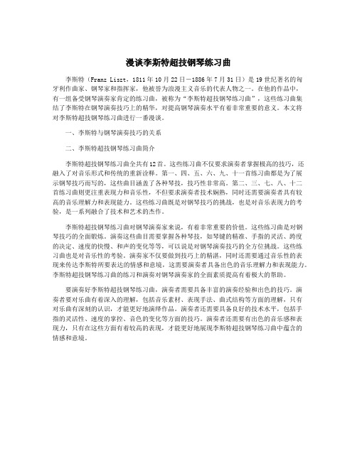 漫谈李斯特超技钢琴练习曲