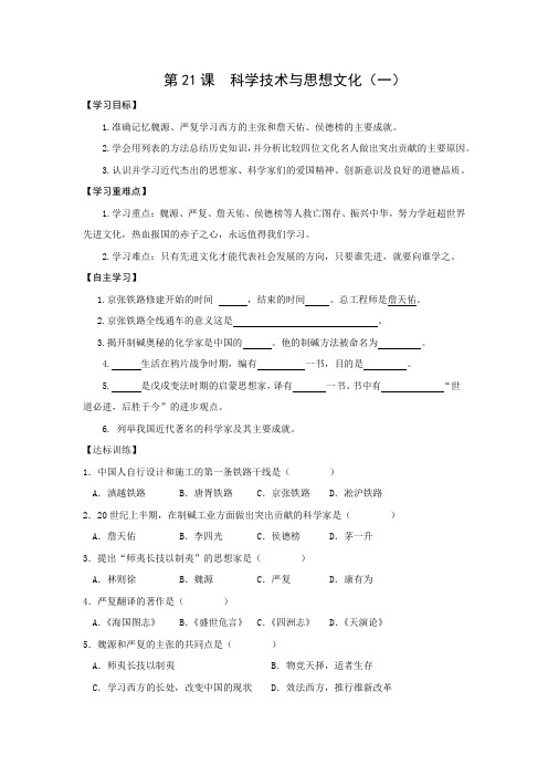 学案1：第21课  科学技术与思想文化（一）