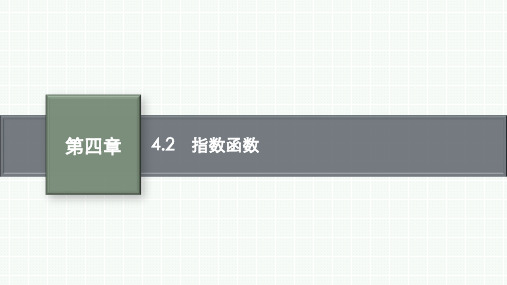 人教A版高中同步学案数学必修第一册精品课件 第四章 4.2 指数函数