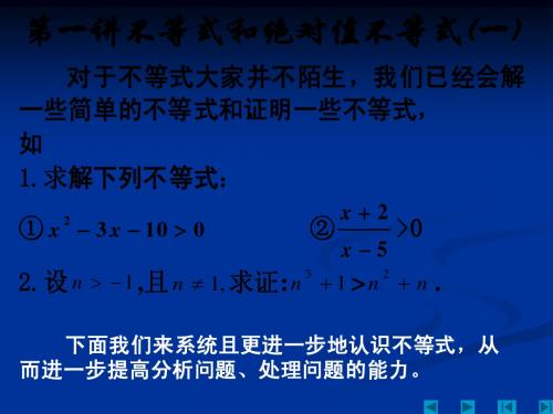 5.2不等式和绝对值不等式(一)课件(人教A版选修4-5)