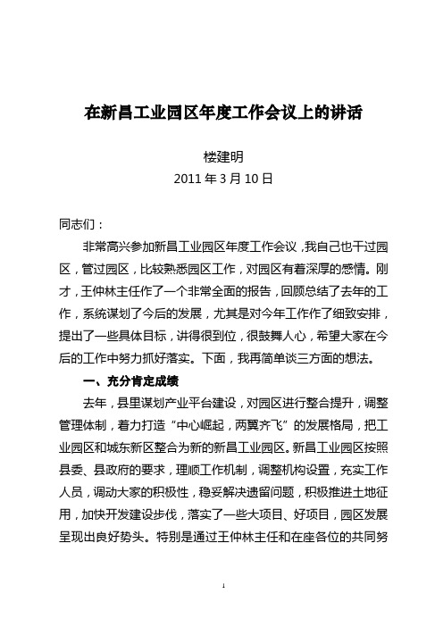 03.11.在新昌工业园区2011年度工作会议上的讲话1