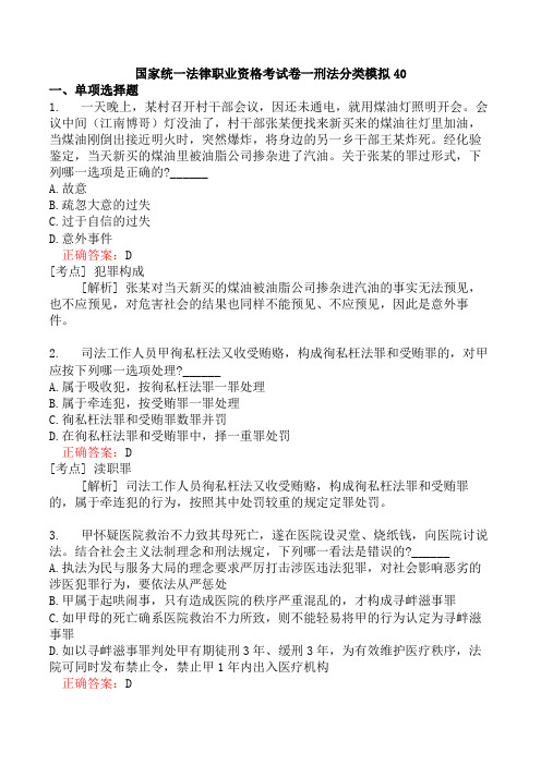 国家统一法律职业资格考试卷一刑法分类模拟40