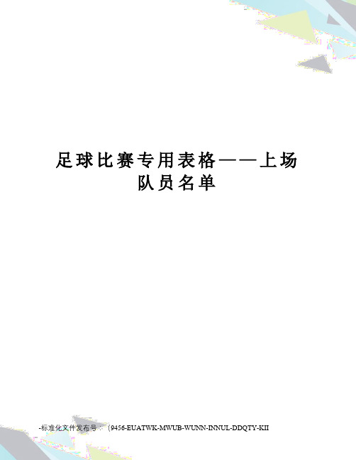 足球比赛专用表格——上场队员名单