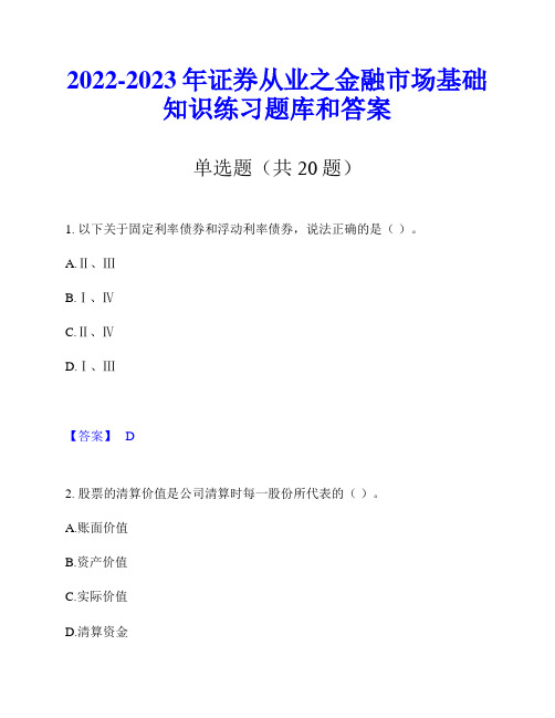 2022-2023年证券从业之金融市场基础知识练习题库和答案