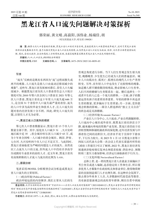 黑龙江省人口流失问题解决对策探析