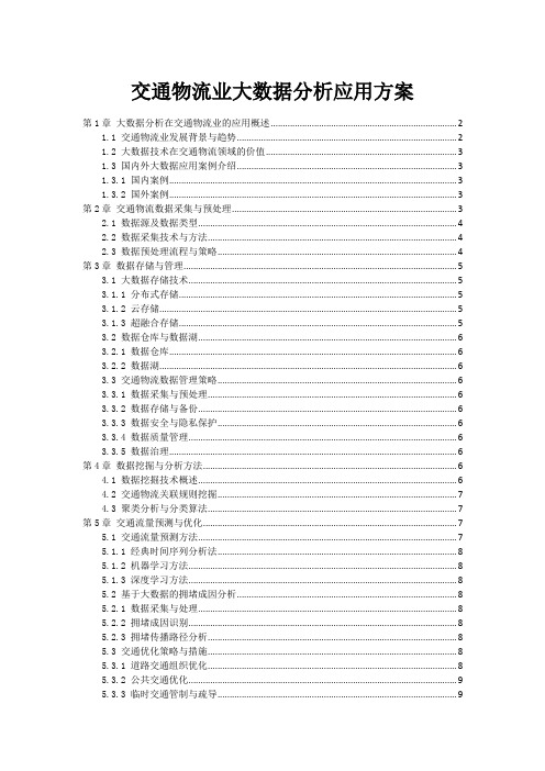 交通物流业大数据分析应用方案