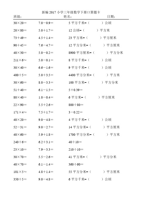 新编2017小学三年级数学下册口算题卡238
