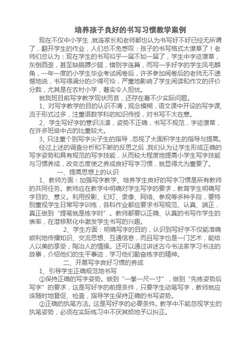 培养孩子良好的书写习惯教学案例