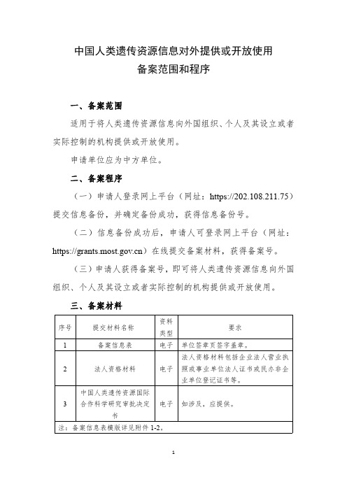 中国人类遗传资源信息对外提供或开放使用备案范围和程序