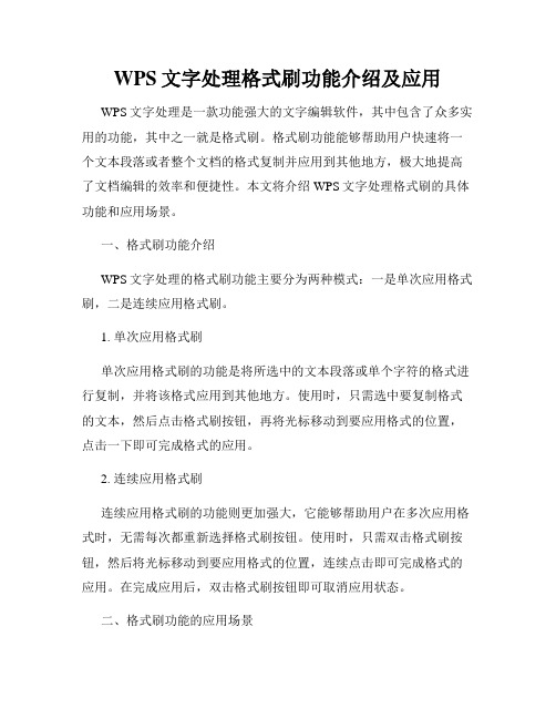 WPS文字处理格式刷功能介绍及应用