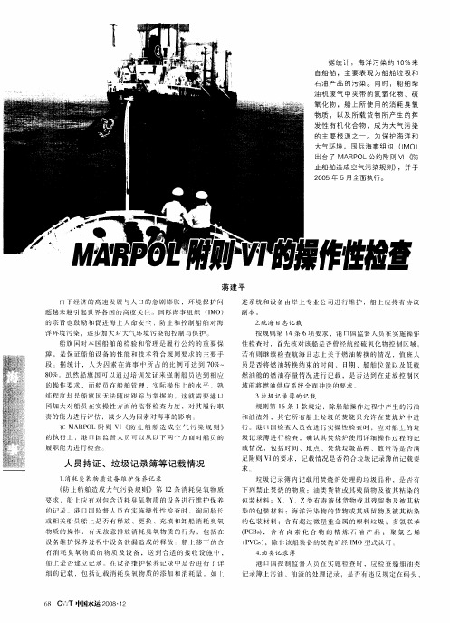 MARPOL附则VI的操作性检查