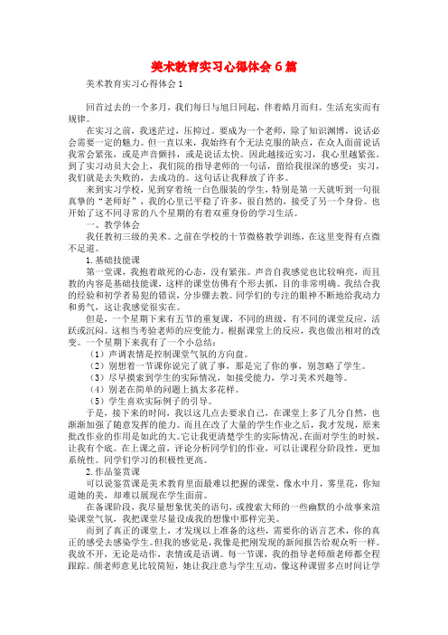 美术教育实习心得体会6篇