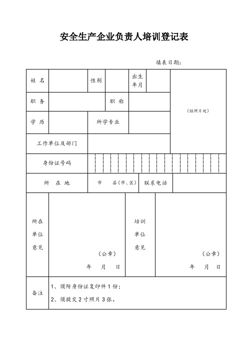 安全生产管理人员培训登记表