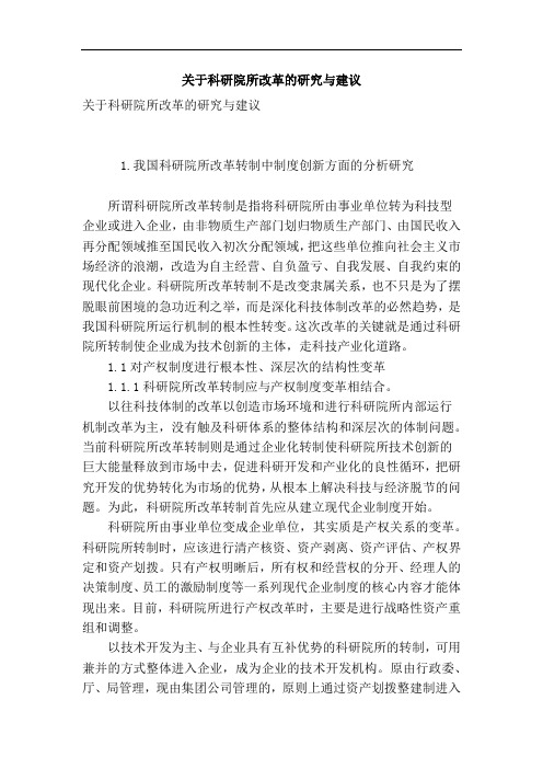 关于科研院所改革研究与建议精选