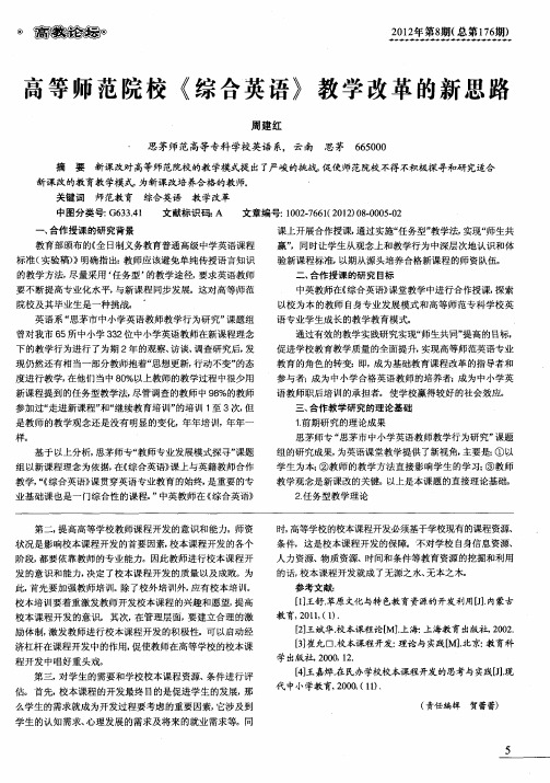 高等师范院校《综合英语》教学改革的新思路