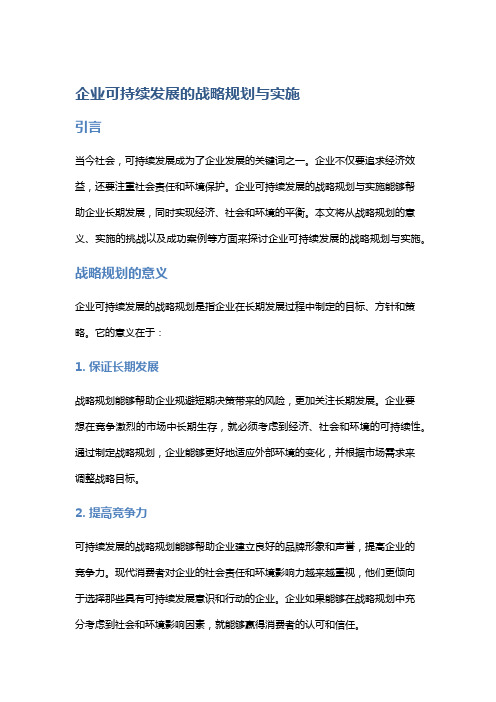 企业可持续发展的战略规划与实施