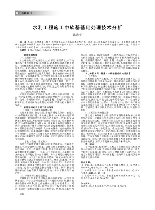 水利工程施工中软基基础处理技术分析