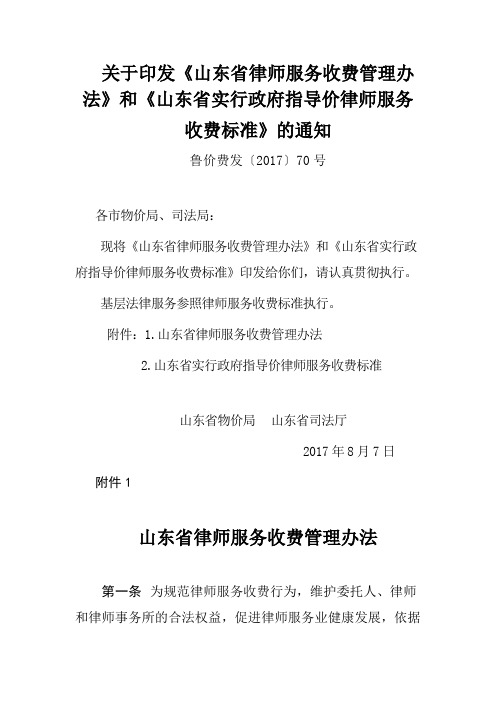 《山东省律师服务收费管理办法》和《山东省实行政府指导价律师服务收费标准》