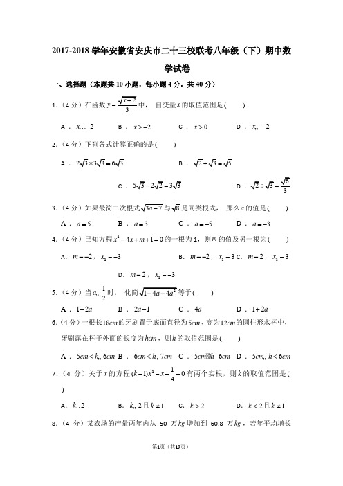 2017-2018学年安徽省安庆市二十三校联考八年级(下)期中数学试卷