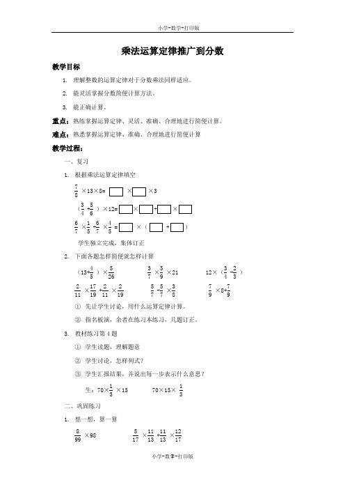 人教版-数学-六年级上册-《乘法运算定律推广到分数》同步教案