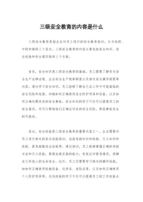 三级安全教育的内容是什么