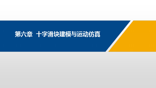 UG机械设计实例教程 第6章  十字滑块建模与运动仿真