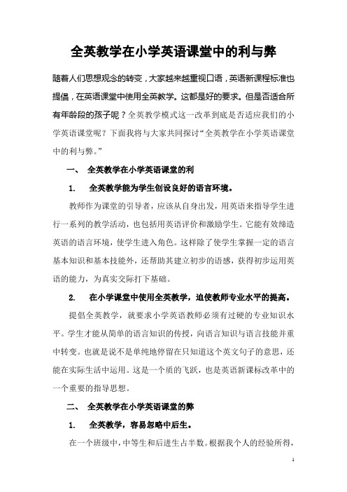 全英教学在小学英语课堂中的利与弊