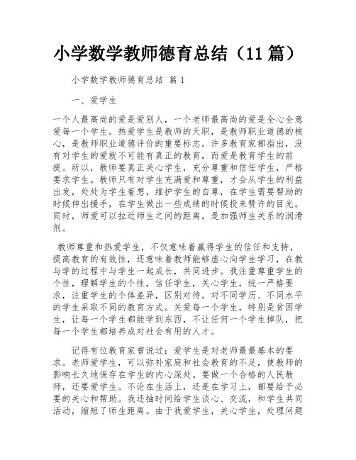 小学数学教师德育总结(11篇)