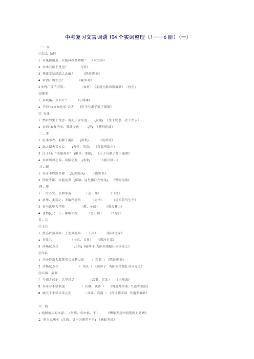 中考复习文言词语104个实词整理