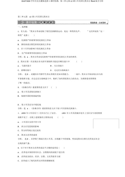 2019-2020学年历史岳麓版选修4课时检测：第三单元第12课土耳其国父凯末尔Word版含解析