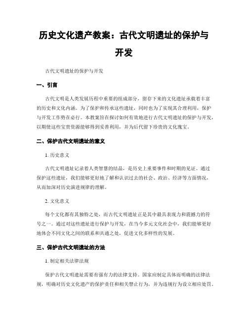 历史文化遗产教案：古代文明遗址的保护与开发