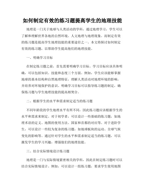 如何制定有效的练习题提高学生的地理技能