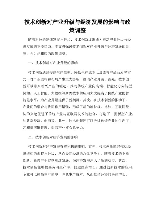 技术创新对产业升级与经济发展的影响与政策调整