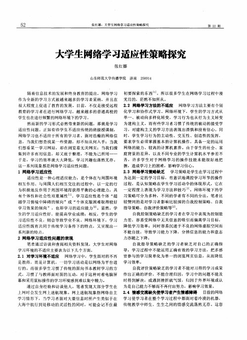大学生网络学习适应性策略探究